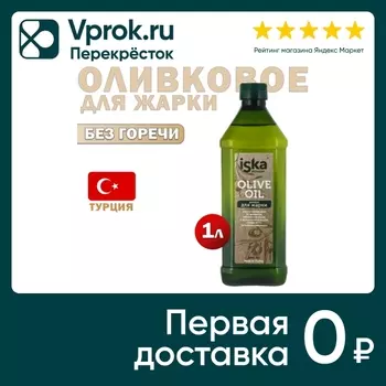 Масло оливковое Iska Турция для жарки 1лс доставкой!