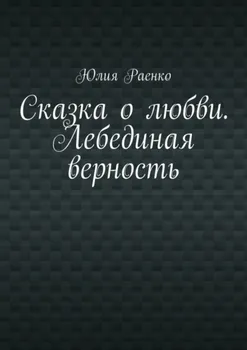 Сказка о любви. Лебединая верность