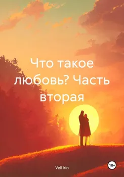 Что такое любовь? Часть вторая