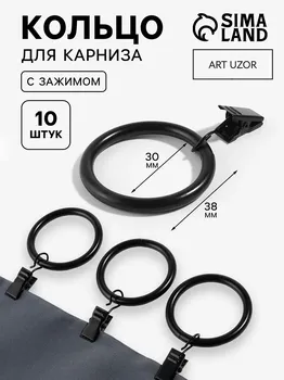 Кольцо для карниза, с зажимом, d = 30/38 мм, 10 шт, в блистере, цвет черный