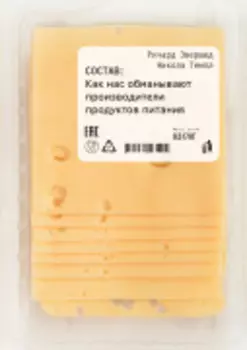 Состав: Как нас обманывают производители продуктов питания