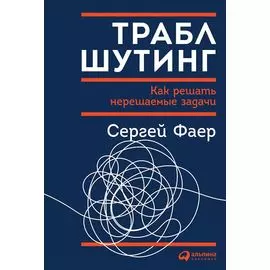 Траблшутинг: Как решать нерешаемые задачи, посмотрев на проблему с другой стороны