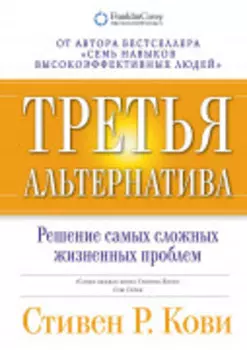 Третья альтернатива: Решение самых сложных жизненных проблем