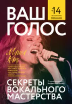 Ваш голос: Секреты вокального мастерства.