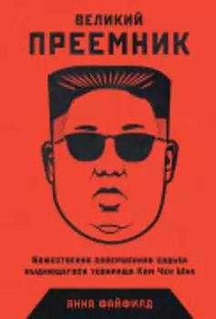 Великий преемник: Божественно совершенная судьба выдающегося товарища Ким Чен Ына