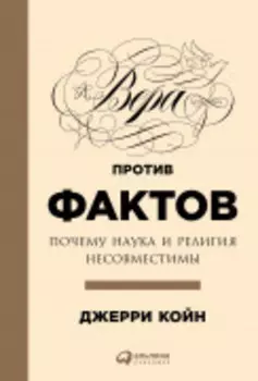 Вера против фактов: Почему наука и религия несовместимы