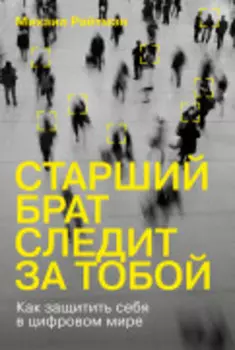 Старший брат следит за тобой: Как защитить себя в цифровом мире