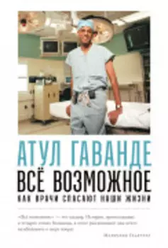 Все возможное: как врачи спасают наши жизни