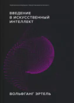 Введение в искусственный интеллект (Библиотека Сбера: Искусственный интеллект)