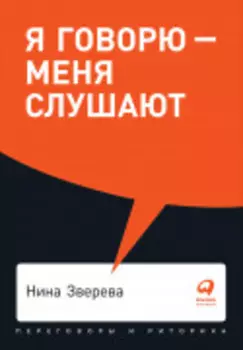 Я говорю — меня слушают. Уроки практической риторики