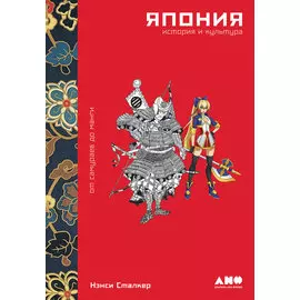 Япония. История и культура: от самураев до манги