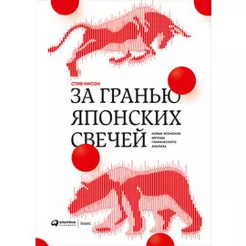 За гранью японских свечей: Новые японские методы графического анализа