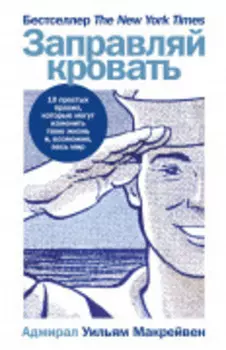 Заправляй кровать: 10 простых правил, которые могут изменить твою жизнь и, возможно, весь мир
