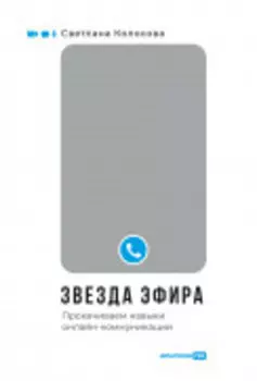 Звезда эфира: Прокачиваем навыки онлайн-коммуникации