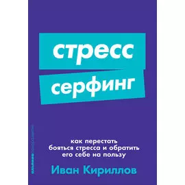 Стресс-серфинг: Как перестать бояться стресса и обратить его себе на пользу (карманный формат)