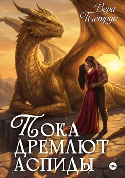 Пока дремлют аспиды