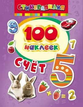 Наклейки - 100 наклеек - Счет