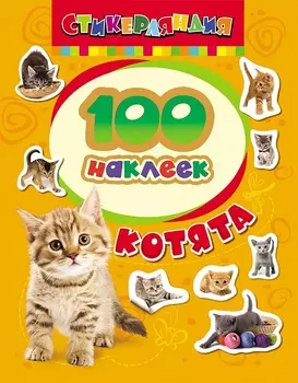 Набор наклеек «Котята» 100 штук
