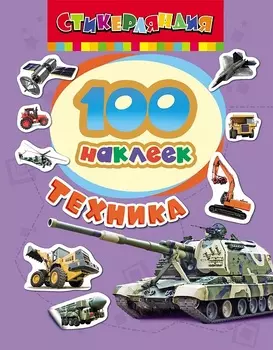 Набор наклеек «Техника» 100 штук