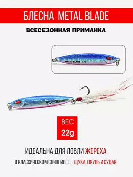 Блесна колеблющаяся для рыбалки Mottomo Metal Blade 22g 01. Пилькер колебалка на жереха, щуку, окуня, голавля, форель, судака, сома, Мультицвет