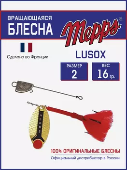 Блесна Mepps LUSOX OR №2 блистер, Золотой