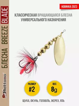 Блесна вращающаяся для рыбалки Mottomo Breeze Blade #2 8g Gold для спиннинга. Вертушка на голавля, жереха, щуку, Золотой