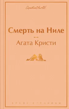 Смерть на Ниле