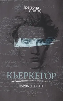 Кьеркегор