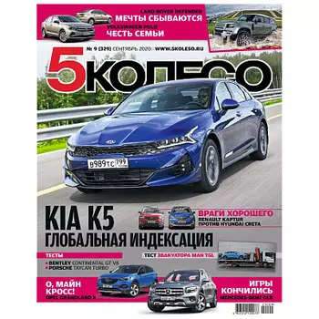 Журнал 5 колесо