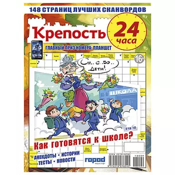 Журнал Крепость 24 часа