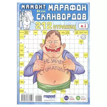 Журнал Марафон сканвордов