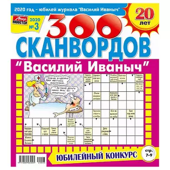 Журнал Мегасканворд Василий Иваныч