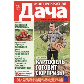 Журнал Моя прекрасная дача