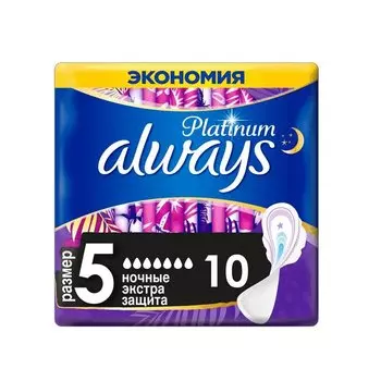 Always Платинум Прокладки гигиенические Ночные Экстра защита 10 шт