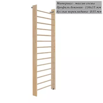Стенка шведская 3000х1000 боковина 130 мм (массив.сосна) Dinamika ZSO-003355