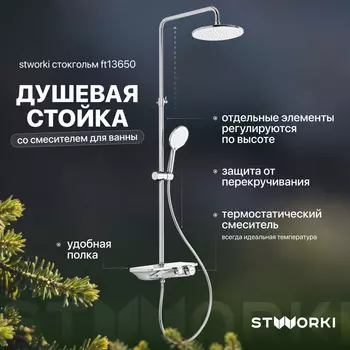 Душевая стойка STWORKI Стокгольм FT13650 со смесителем для ванны