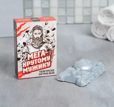 Фигурное мыло в подарочной коробке Мыло-танк "Мега крутому мужику"