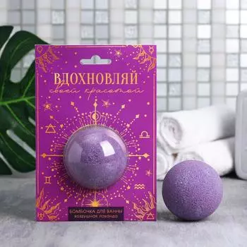 Бомбочка для ванн в блистере "Вдохновляй своей красотой" воздушная лаванда