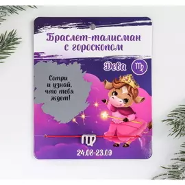Браслет-талисман «Дева»