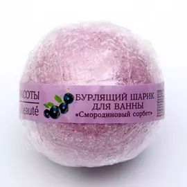 Бурлящий шар для ванны "Кафе красоты" "Смородиновый сорбет", 120 г