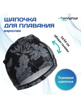 Шапочка для плавания взрослая onlytop flowers, тканевая, обхват 54-60 см