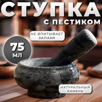 Ступка с пестиком, 75 мл, 5 см, камень, черная