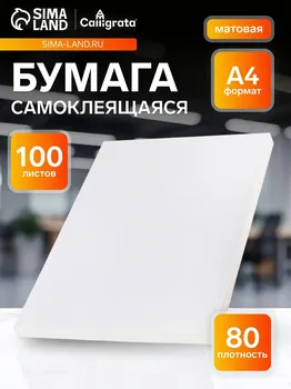 Бумага а4, 100 листов, 80 г/м, самоклеящаяся, белая матовая