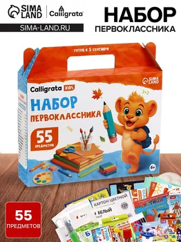 Набор первоклассника, 55 предметов, calligrata