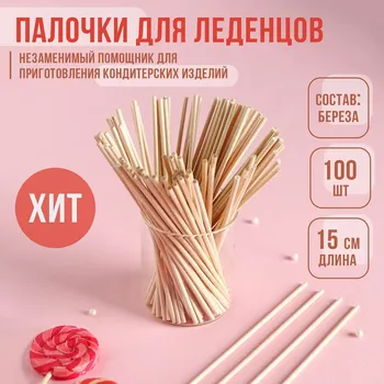 Палочки - дюбели для леденцов, набор 100 шт, 150,3 см, береза