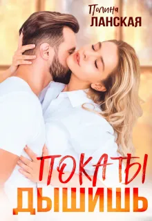 Пока ты дышишь