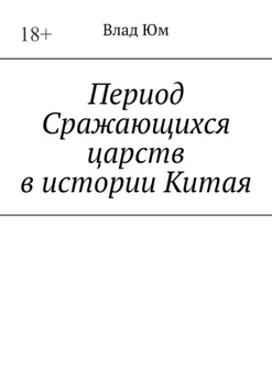 Период Сражающихся царств в истории Китая