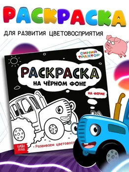 Раскраска на черном фоне