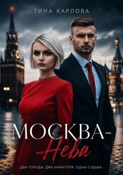Москва-Нева