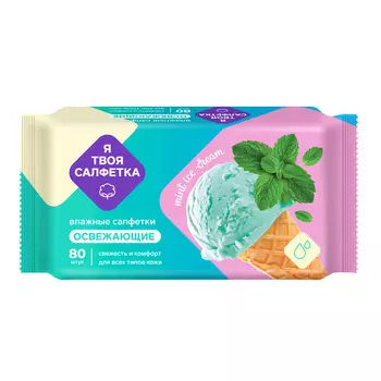 Салфетки влажные Я твоя салфетка Mint ice cream 80 шт